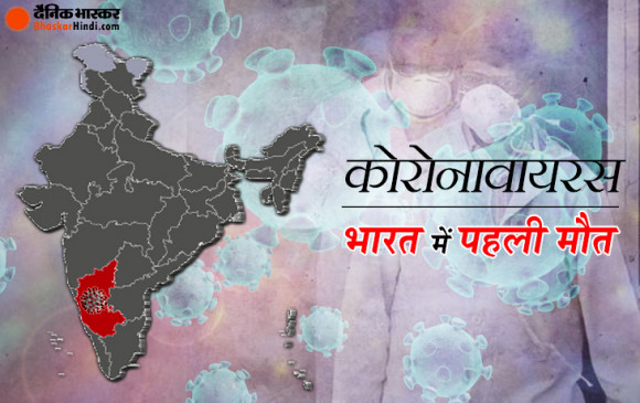 First Coronavirus Casualty: कोरोना ने ली भारत में पहली जान, कनार्टक के कलबुर्गी में 76 साल के मरीज की मौत, पीएम बोले- सभी सतर्क रहें