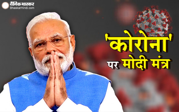 Coronavirus: पीएम मोदी ने कहा- 22 मार्च को सुबह 7 से रात 9 बजे तक जनता कर्फ्यू का पालन करें