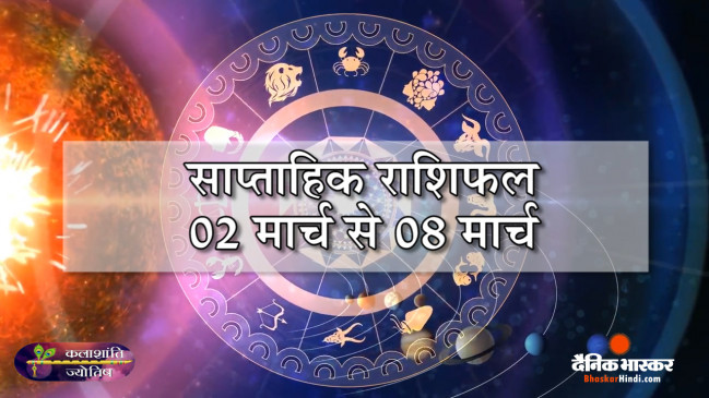 साप्ताहिक राशिफल: कलाशांति ज्योतिष साप्ताहिक राशिफल 02 मार्च से 08 मार्च तक साप्ताहिक राशिफल: कलाशांति ज्योतिष साप्ताहिक राशिफल 02 मार्च से 08 मार्च तक
