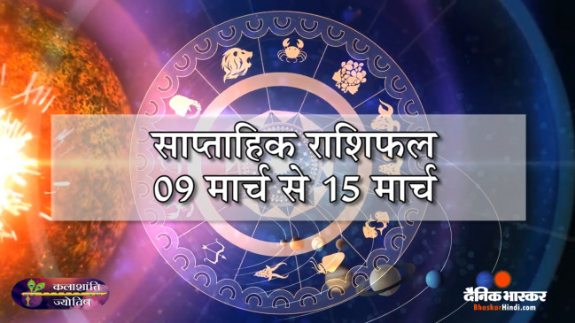साप्ताहिक राशिफल: कलाशांति ज्योतिष साप्ताहिक राशिफल 09 मार्च से 15 मार्च तक