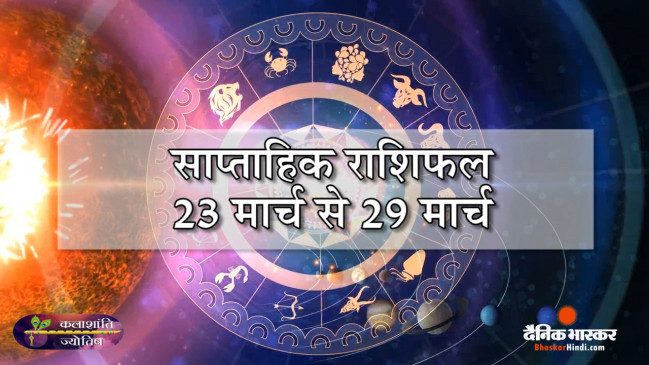 साप्ताहिक राशिफल: कलाशांति ज्योतिष साप्ताहिक राशिफल 23 मार्च से 29 मार्च तक