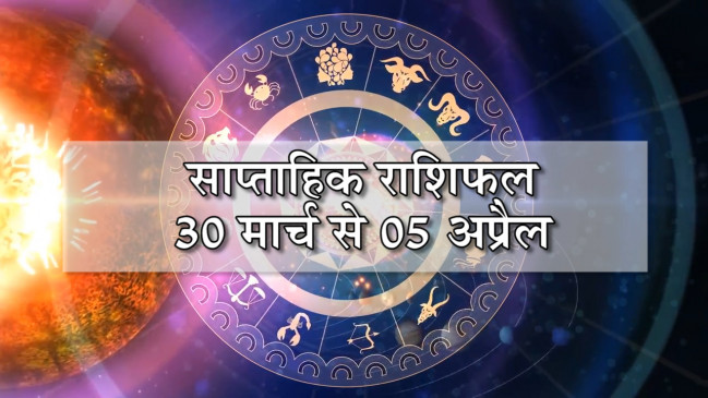 साप्ताहिक राशिफल: कलाशांति ज्योतिष साप्ताहिक राशिफल 30 मार्च से 05 अप्रैल तक साप्ताहिक राशिफल: कलाशांति ज्योतिष साप्ताहिक राशिफल 30 मार्च से 05 अप्रैल तक