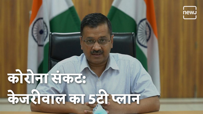 अरविंद केजरीवाल का 5T फॉर्मूला, देखें वीडियो