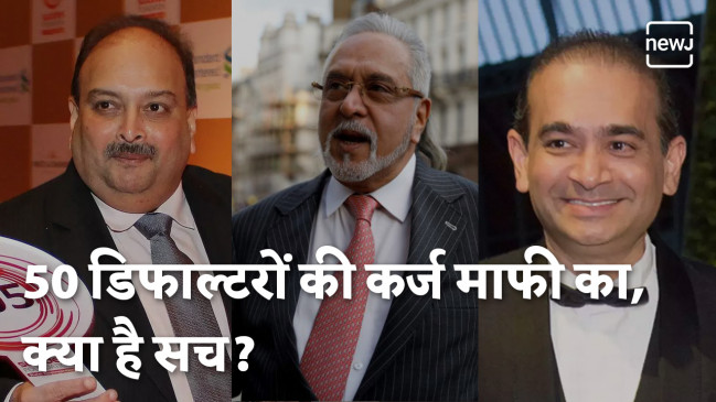 देश के बैंको ने किया 50 लोगों का लोन #राइटऑफ