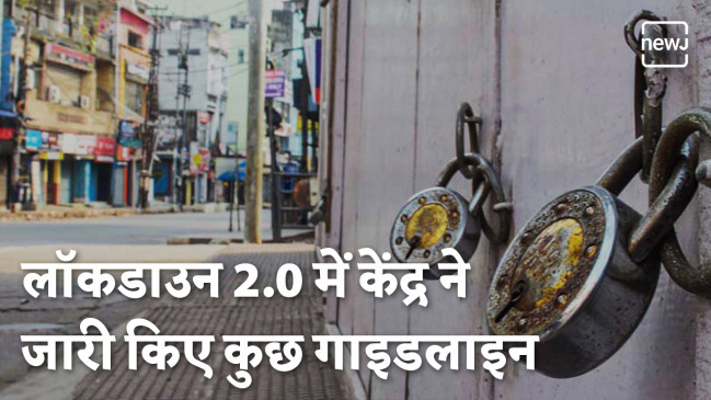लॉकडाउन 2.0 के लिए केन्द्रीय मंत्रालय ने जारी की गाइडलाइन
