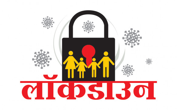 Continue the lock down, but do not ignore the problems of the people - know the opinion of organizations Continue the lock down, but do not ignore the problems of the people - know the opinion of organizations