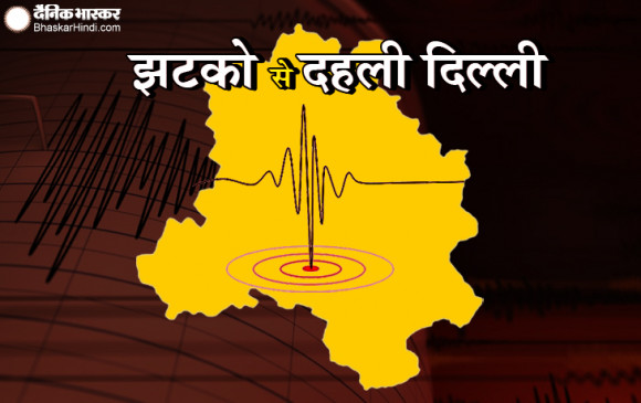 Earthquake : दिल्ली-एनसीआर में महसूस किए गए भूकंप के झटके, रिक्टर स्केल पर 3.5 मापी गई तीव्रता