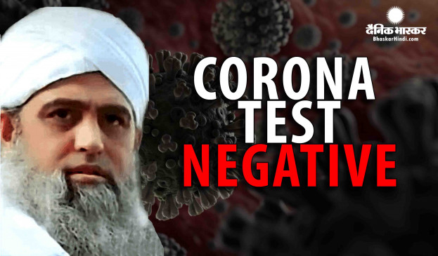 Coronavirus: मौलाना साद का कोरोना टेस्ट निगेटिव, वकील पुलिस के संपर्क में
