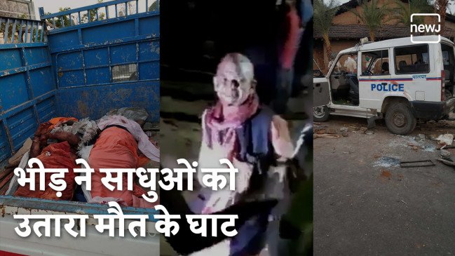 महाराष्ट्र: 2 साधु समेत एक ड्राइवर को उतरा मौत के घाट, यहां देखें पूरी रिपोर्ट