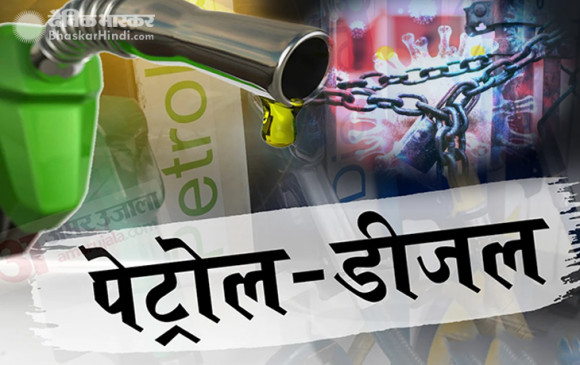 Fuel Price: कोरोना लॉकडाउन ने पेट्रोल- डीजल की बिक्री 64% तक घटाई, जानें आज के दाम Fuel Price: कोरोना लॉकडाउन ने पेट्रोल- डीजल की बिक्री 64% तक घटाई, जानें आज के दाम