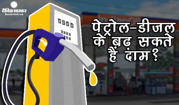 Fuel Price: पेट्रोल- डीजल के जल्द बढ़ सकते हैं दाम, जानें आज की कीमत Fuel Price: पेट्रोल- डीजल के जल्द बढ़ सकते हैं दाम, जानें आज की कीमत