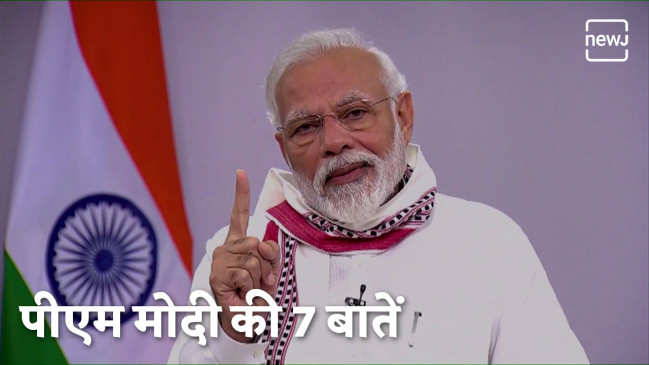 lockdown India: प्रधानमंत्री नरेन्द्र मोदी ने देश की जनता को दिए सात मंत्र, यहां देखें पूरी वीडियो