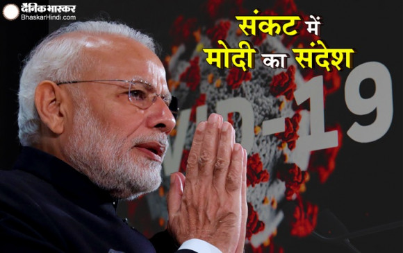 संदेश: PM मोदी बोले- कोरोना का अंधकार मिटाएं,  5 अप्रैल की रात 9 बजे घर की लाइट बंदकर दीया जलाएं