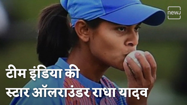 राधा यादव - इंडियन टीम की सर्वश्रेष्ठ ऑल-राउंडर