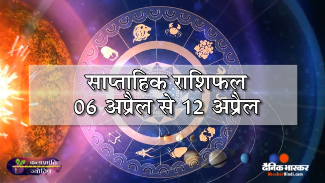 साप्ताहिक राशिफल: कलाशांति ज्योतिष साप्ताहिक राशिफल 06 अप्रैल से 12 अप्रैल तक साप्ताहिक राशिफल: कलाशांति ज्योतिष साप्ताहिक राशिफल 06 अप्रैल से 12 अप्रैल तक