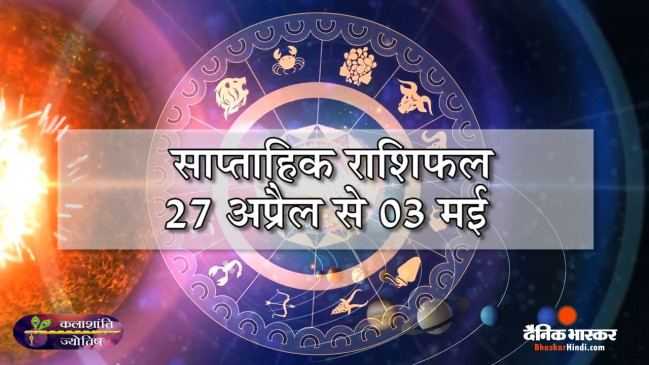 साप्ताहिक राशिफल: कलाशांति ज्योतिष साप्ताहिक राशिफल 27 अप्रैल से 03 मई तक साप्ताहिक राशिफल: कलाशांति ज्योतिष साप्ताहिक राशिफल 27 अप्रैल से 03 मई तक