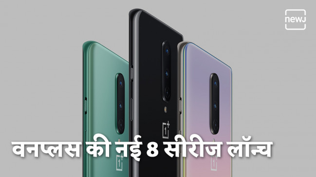 लॉन्चिंग:  वनप्लस 8 और 8 प्रो हुए लॉन्च, वीडियों में देखें क्या फीचर्स