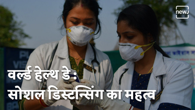 वर्ल्ड हेल्थ डे: सोशल डिस्टन्सिंग का महत्व वर्ल्ड हेल्थ डे: सोशल डिस्टन्सिंग का महत्व