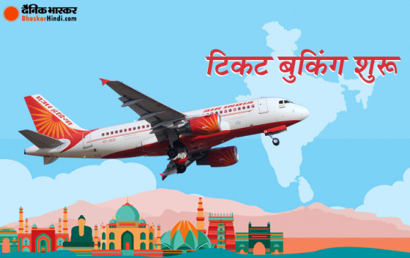 Flight Booking: फिर उड़ान भरने को तैयार देश, एयर इंडिया समेत अन्य कंपनियों ने शुरू की टिकट बुकिंग