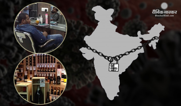 Lockdown 3: सरकार ने दी राहत- खुलेंगे सैलून और शराब की दुकानें, ई कॉमर्स को भी परमिशन