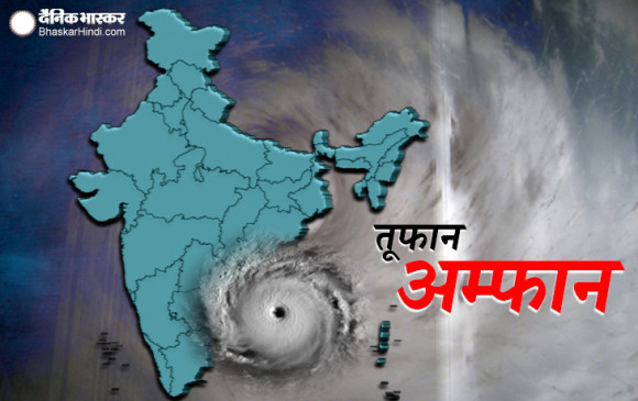 Cyclone Amphan: कभी भी खतरनाक रूप ले सकता है चक्रवाती तूफान अम्फान, फोर्स टीम अलर्ट Cyclone Amphan: कभी भी खतरनाक रूप ले सकता है चक्रवाती तूफान अम्फान, फोर्स टीम अलर्ट
