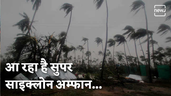 भारत के पूर्वी तट पर आएगा सुपर साइक्लोन अम्फान