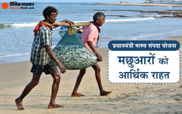 प्रधानमंत्री मत्स्य संपदा योजना: आर्थिक पैकेज की तीसरी इंस्टॉलमेंट, सरकार ने मछुआरों के लिए 20 हजार करोड़ रुपए आवंटित किए