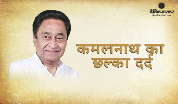 मप्र: कमलनाथ का छल्का दर्द, बोले- दिग्विजय ने दिलाया था विश्वास विधायक नहीं टूटेंगे, फिर भी मिला धोखा