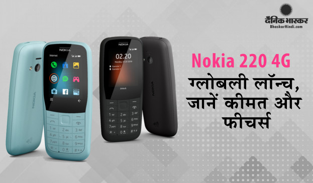 फीचर फोन: Nokia 220 4G हुआ लॉन्च, जानें कीमत और फीचर्स