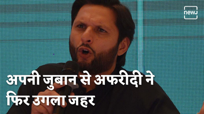 भारत के खिलाफ शाहीद अफरीदी ने ऊगली आग भारत के खिलाफ शाहीद अफरीदी ने ऊगली आग
