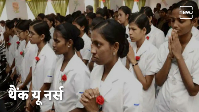 अंतर्राष्ट्रीय नर्स दिवस पर हर नर्स को नमन अंतर्राष्ट्रीय नर्स दिवस पर हर नर्स को नमन