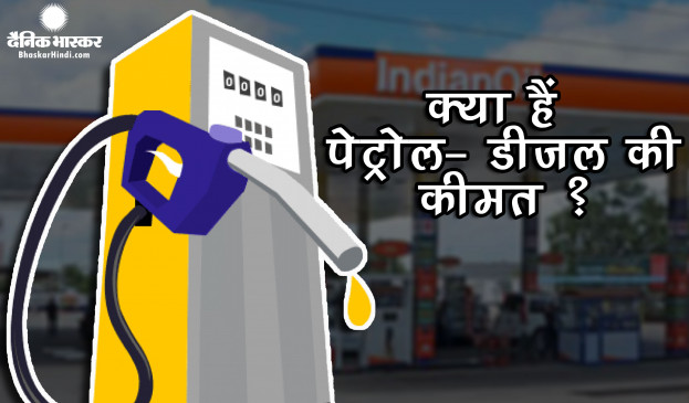 Fuel Price: लॉकडाउन में बाहर निकलने से पहले जानें आज क्या है पेट्रोल- डीजल की कीमत ?