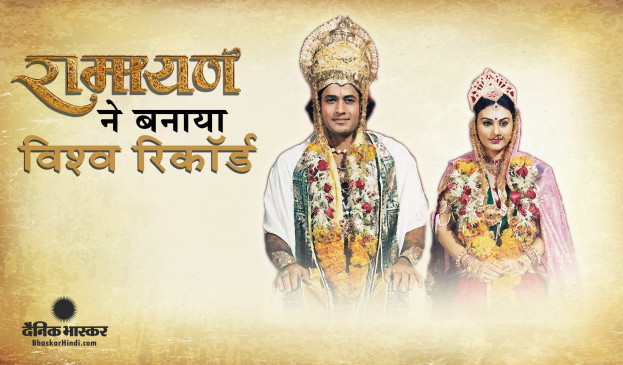 Ramayan: दूरदर्शन पर प्रसारित रामायण ने बनाया विश्व रिकॉर्ड, डीडी नेशनल ट्वीट कर दी ये जानकारी Ramayan: दूरदर्शन पर प्रसारित रामायण ने बनाया विश्व रिकॉर्ड, डीडी नेशनल ट्वीट कर दी ये जानकारी