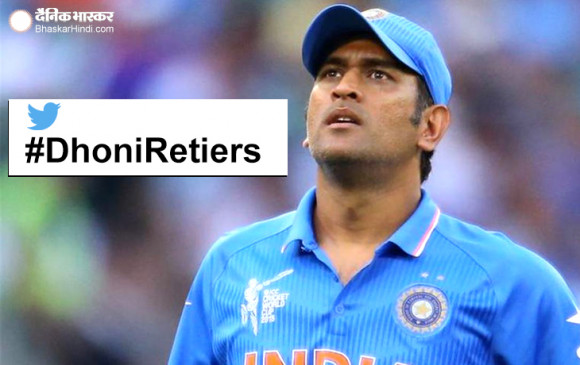 क्रिकेट: ट्विटर पर ट्रेंड हुआ #DhoniRetiers, साक्षी ने कहा- यह सब अफवाह