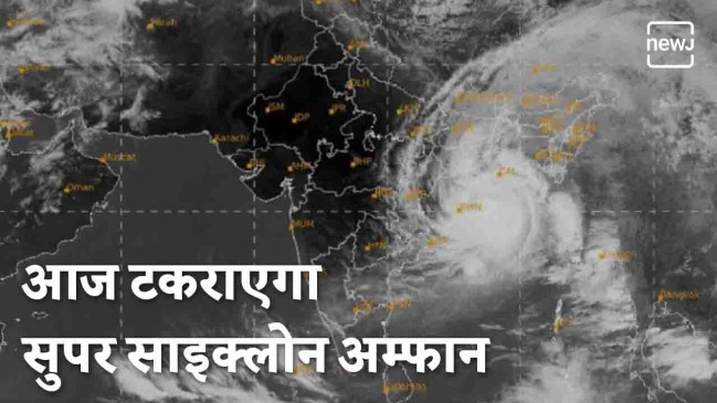 पूर्वी तट पर आज टकराएगा सुपर साइक्लोन अम्फान