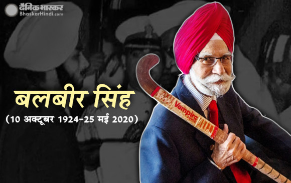 शोक: हॉकी खिलाड़ी बलबीर सिंह का 96 की उम्र में निधन, भारत को ओलंपिक में तीन बार जिताया था गोल्ड