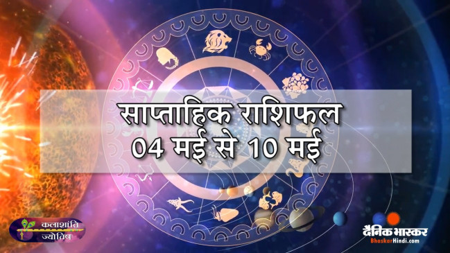 साप्ताहिक राशिफल: कलाशांति ज्योतिष साप्ताहिक राशिफल 04 मई से 10 मई तक साप्ताहिक राशिफल: कलाशांति ज्योतिष साप्ताहिक राशिफल 04 मई से 10 मई तक