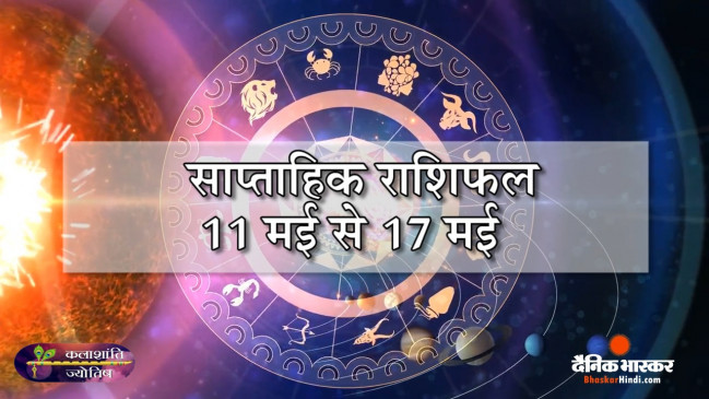 साप्ताहिक राशिफल: कलाशांति ज्योतिष साप्ताहिक राशिफल 11 मई से 17 मई तक