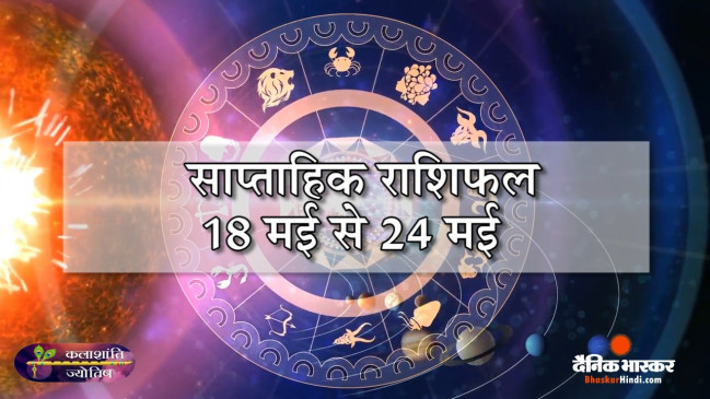 साप्ताहिक राशिफल: कलाशांति ज्योतिष साप्ताहिक राशिफल 18 मई से 24 मई तक