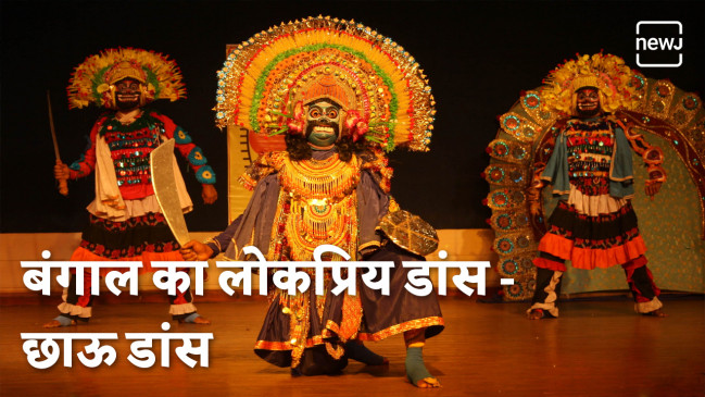 छाऊ डांस - बंगाल का लोकप्रिय डांस