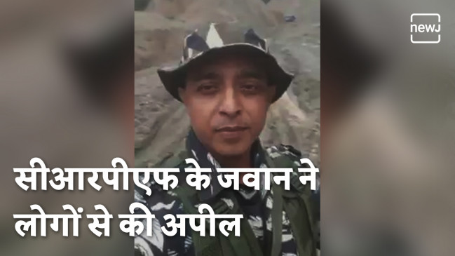 सीआरपीएफ के जवान ने की देशवासियों से अपील