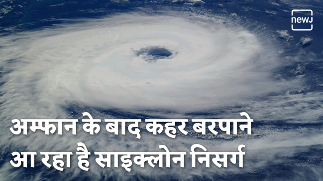 अम्फान तूफान के बाद अब साइक्लोन 'निसर्ग' का खतरा, जानें किन राज्यों में आएगा तूफान अम्फान तूफान के बाद अब साइक्लोन 'निसर्ग' का खतरा, जानें किन राज्यों में आएगा तूफान