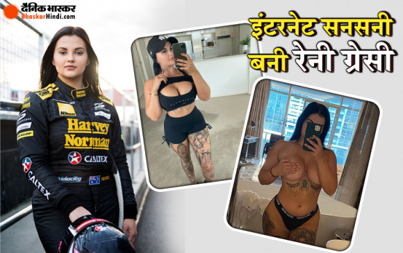 कार रेसर से पोर्न स्टार बनी रेनी ग्रेसी, 6 दिन में कमाए 18 लाख, अब लोगों को है पहले वीडियो का इंतजार कार रेसर से पोर्न स्टार बनी रेनी ग्रेसी, 6 दिन में कमाए 18 लाख, अब लोगों को है पहले वीडियो का इंतजार