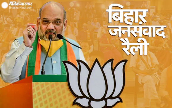 बिहार जनसंवाद रैली: अमित शाह बोले- वर्चुअल रैली का चुनाव से लेना-देना नहीं, ये आत्मनिर्भर भारत की तैयारी है बिहार जनसंवाद रैली: अमित शाह बोले- वर्चुअल रैली का चुनाव से लेना-देना नहीं, ये आत्मनिर्भर भारत की तैयारी है