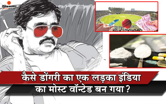 Explained: कोरोनावायरस से हुई दाऊद की मौत का क्या है सच? सुनिए छोटा शकील की ये कॉल रिकॉर्डिंग Explained: कोरोनावायरस से हुई दाऊद की मौत का क्या है सच? सुनिए छोटा शकील की ये कॉल रिकॉर्डिंग