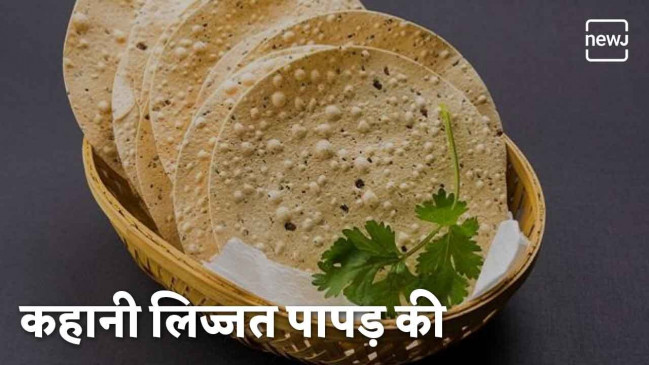80 रुपए से शुरू हुई पापड़ कंपनी को हुए 50 साल पूरे, आज है 800 करोड़ रूपए का टर्नऑवर 80 रुपए से शुरू हुई पापड़ कंपनी को हुए 50 साल पूरे, आज है 800 करोड़ रूपए का टर्नऑवर