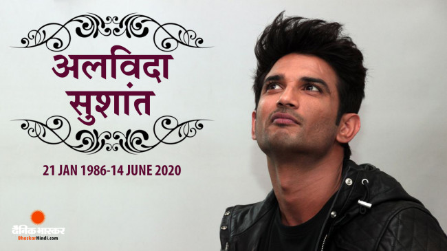 निधन: पंचतत्व में विलीन हुए अभिनेता सुशांत सिंह राजपूत निधन: पंचतत्व में विलीन हुए अभिनेता सुशांत सिंह राजपूत