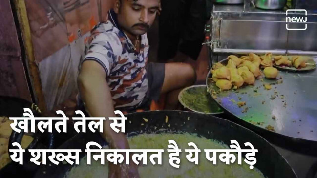 खौलते हुए तेल में हाथ डालकर पकोड़े निकल लेता है ये शख्स खौलते हुए तेल में हाथ डालकर पकोड़े निकल लेता है ये शख्स