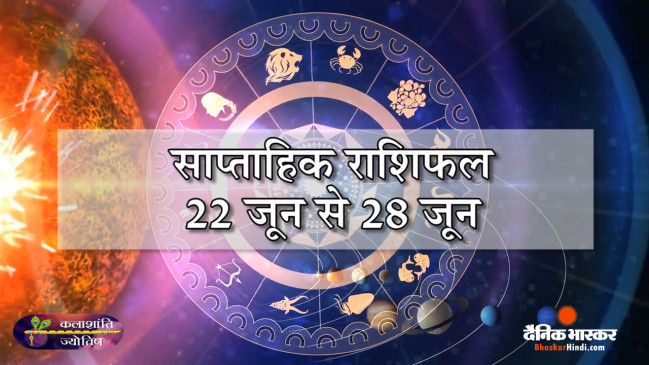 साप्ताहिक राशिफल: कलाशांति ज्योतिष साप्ताहिक राशिफल 22 जून से 28 जून तक
