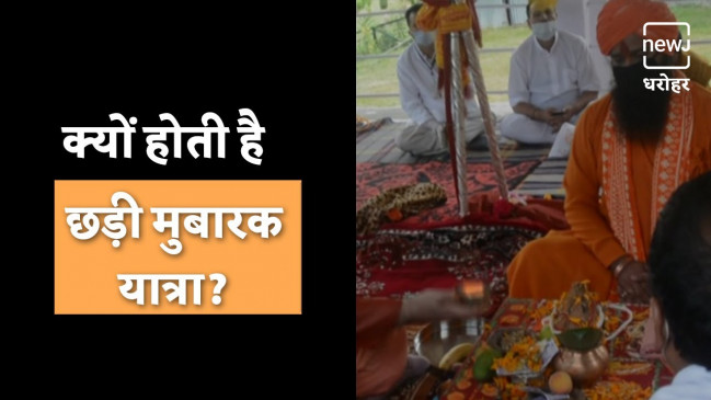 धार्मिक रीति-रिवाजों से हुई छड़ी मुबारक यात्रा धार्मिक रीति-रिवाजों से हुई छड़ी मुबारक यात्रा